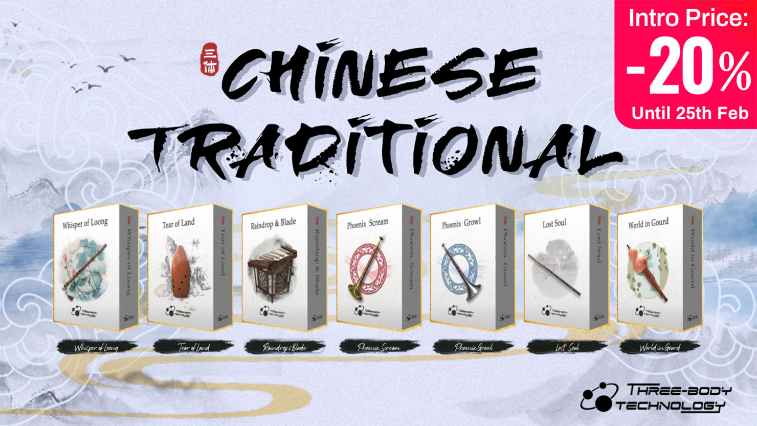 【20%OFF】TBTECH 中国の伝統的な楽器を再現したバーチャル・インストゥルメントをリリース!