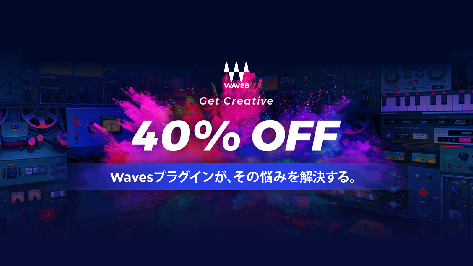 【40%OFF】Wavesほぼ全製品がセール中!さらに条件クリアで最大2つのプラグインがもらえる!