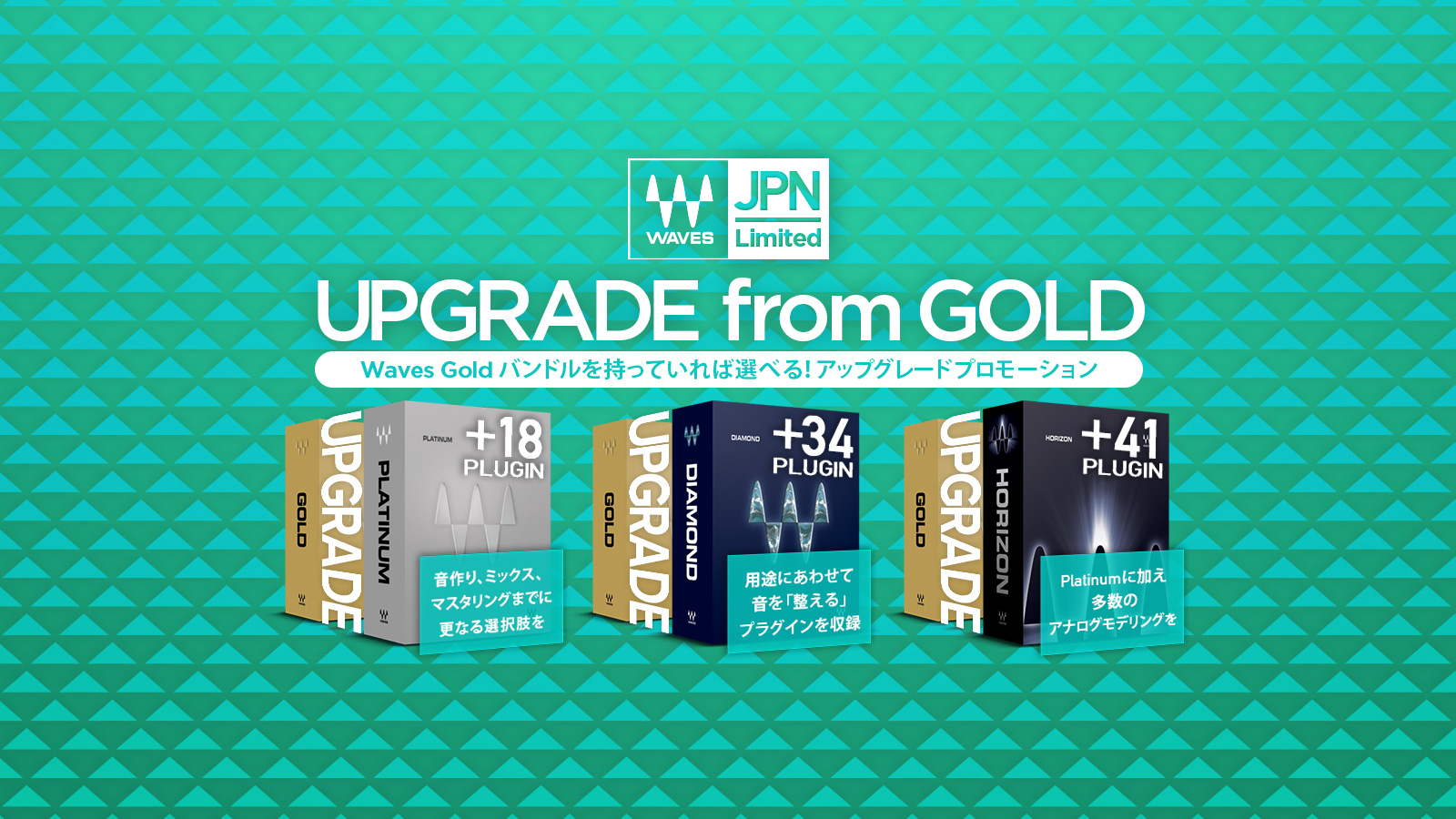 【日本限定】Waves Gold バンドルを持っていれば選べる!アップグレードプロモーション開催中
