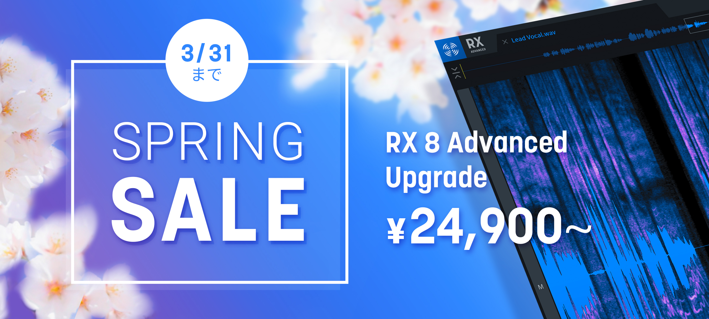 【最大52%OFF】業界標準オーディオリペアツール iZotope RX 8 がスプリングーセール中!
