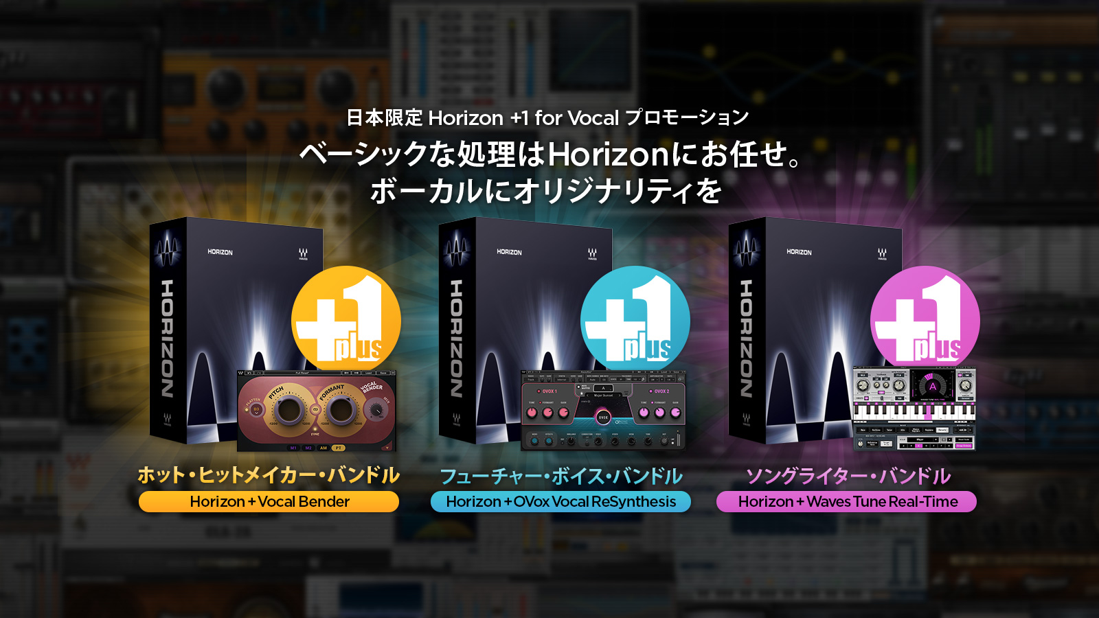 Waves Horizonと+1ボーカルプラグインの日本限定バンドル3種が特別セール中!