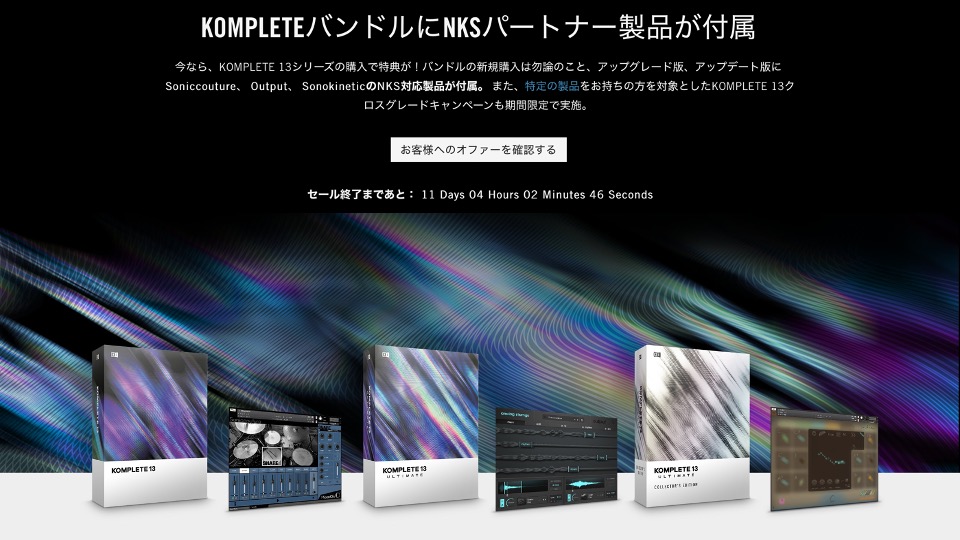KOMPLETEバンドルを購入/アップグレードするとNKSパートナー製品(音源)が無償でついてくる