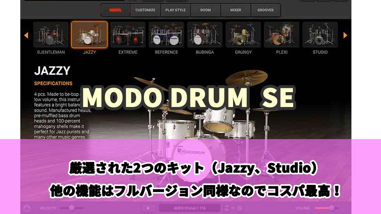【73%OFF】史上初の物理モデリングドラム音源 MODO DRUMのエントリー版 「SE」が5,190円!