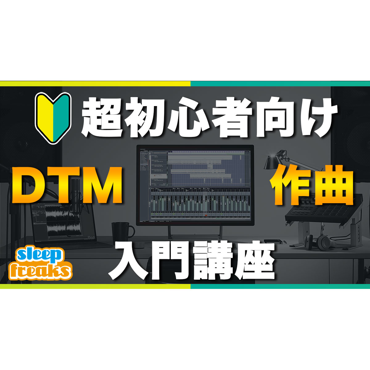 超初心者向け Dtmが気になったら最初に見る動画 Dtm入門講座