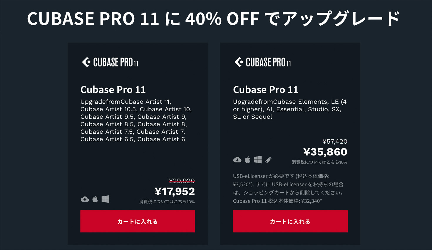 40 Off Cubase Pro 11 へのアップグレードがセール中