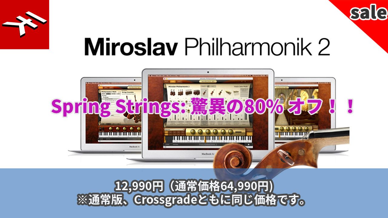 【80%OFF】IK Multimedia「Miroslav Philharmonik 2」がスプリングセール中!