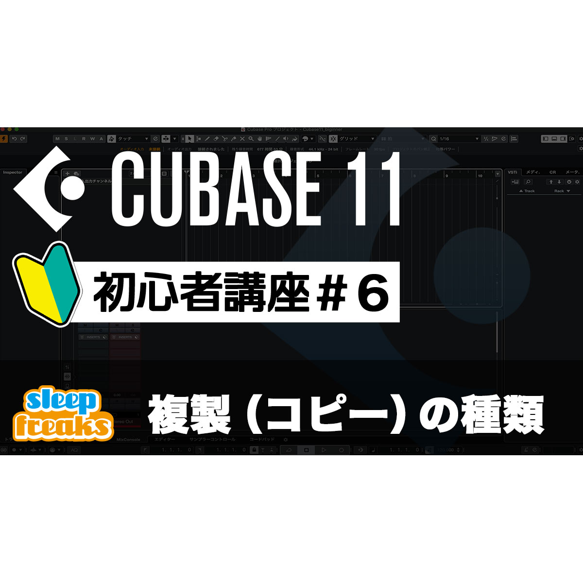 Cubase 11 初心者講座 6 様々な複製 コピー の方法
