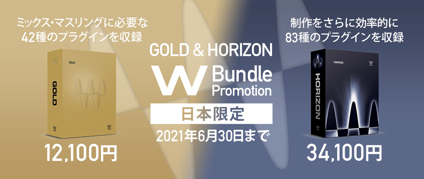 【日本限定】WAVES GOLD & HORIZON ダブルバンドル プロモーション開催中