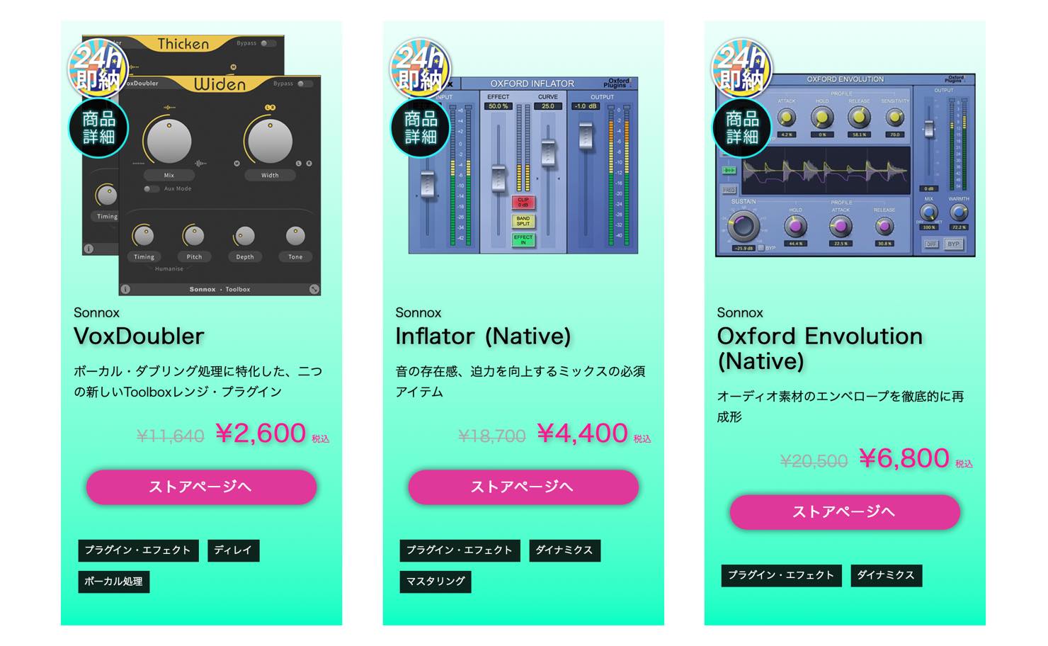 【76%OFF】SONNOX Inflator/Envolution/VoxDoublerがセール中!