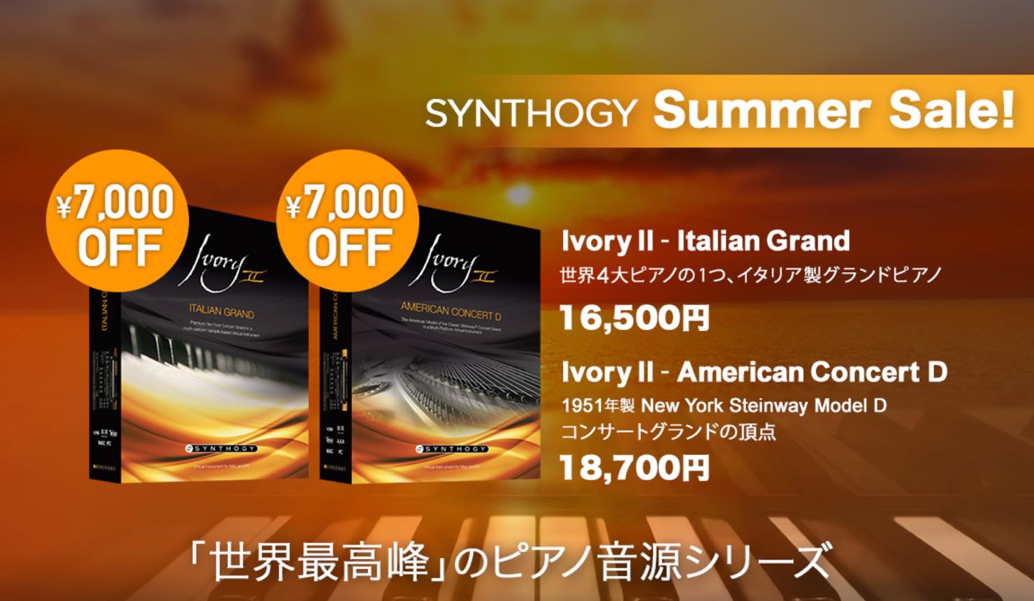 【7,700円OFF】大人気ピアノ音源 Synthogy Ivory II American Concert DとItalian Grandがセール中!