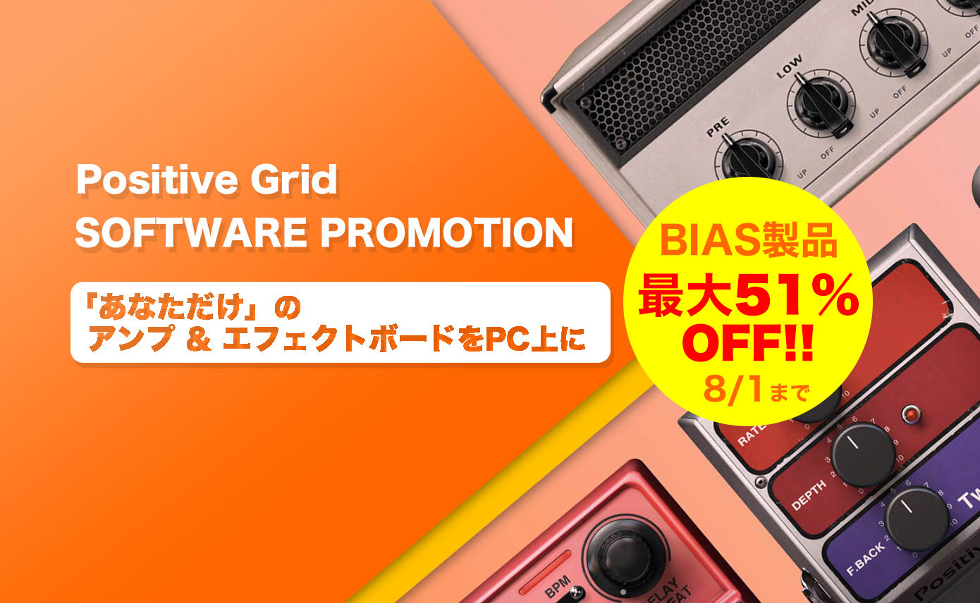 【最大51%OFF】定番のアンプシミュレーター BIASシリーズがセール中!