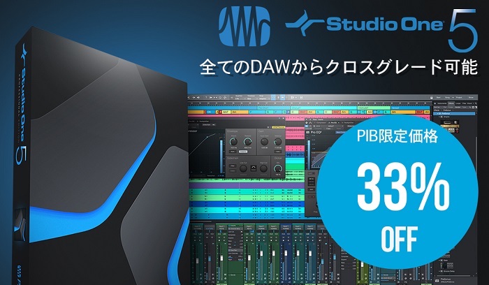 【33%OFF】Studio One 5 Professional 他DAWからのクロスグレードがセール中!
