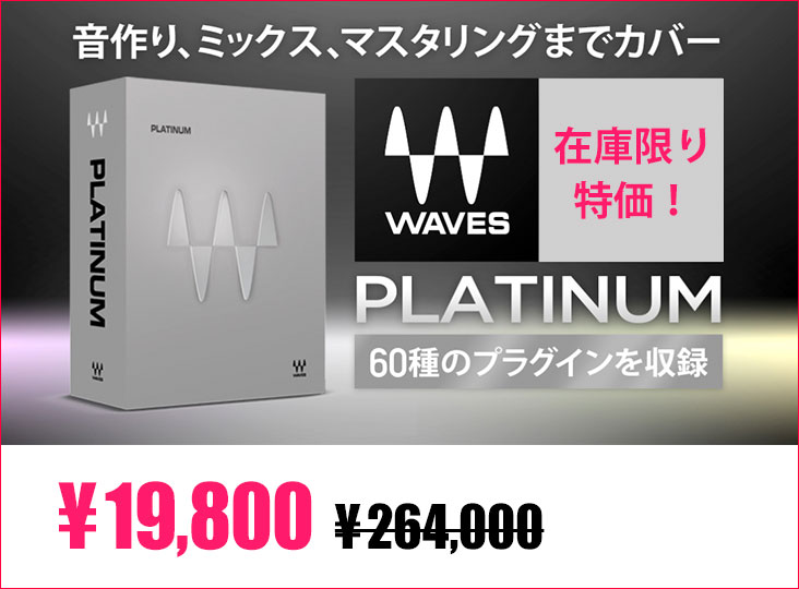 【数量限定】Waves Platinum が 19,800円!