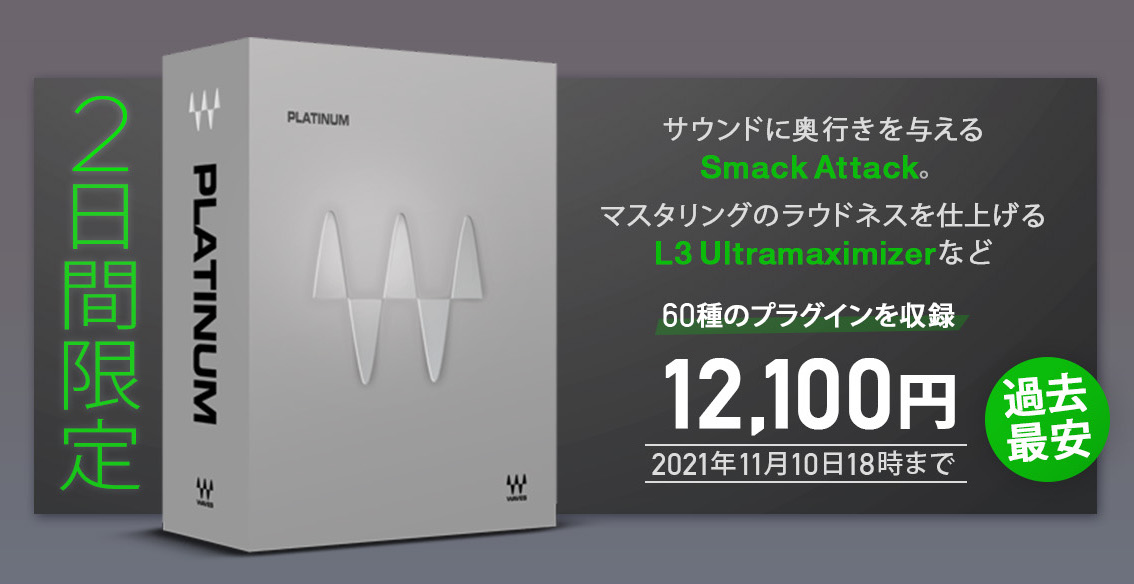 【過去最安】60種類のプラグインを収録したWaves Platinum が12,100円!
