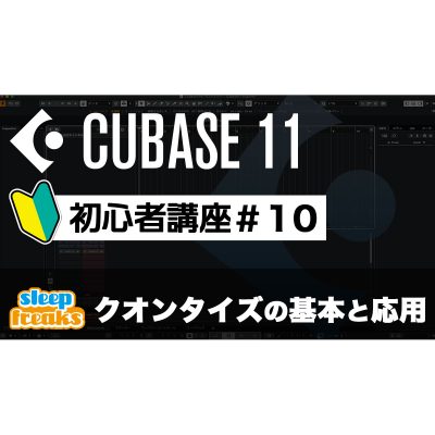 Cubase-11-Beginner-10-Quantize_eye