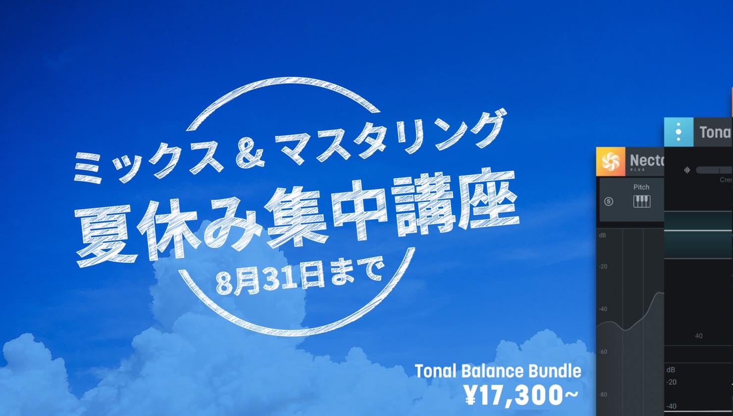 【最大79%OFF】ミックス・マスタリング系最上位が揃う iZotope Tonal Balance Bundle がセール中!