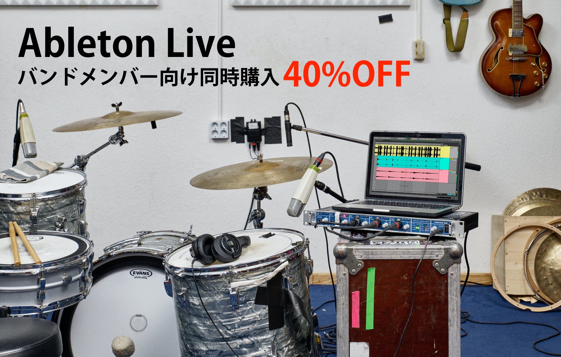 【40%OFF】Ableton Liveがバンドメンバー向け同時購入割引ライセンスを開始!