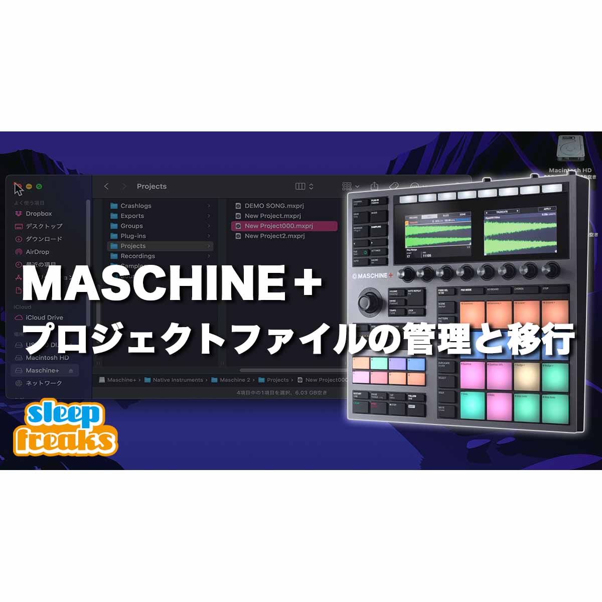 Maschine +（Plus) の使い方 プロジェクトファイルの管理と移行