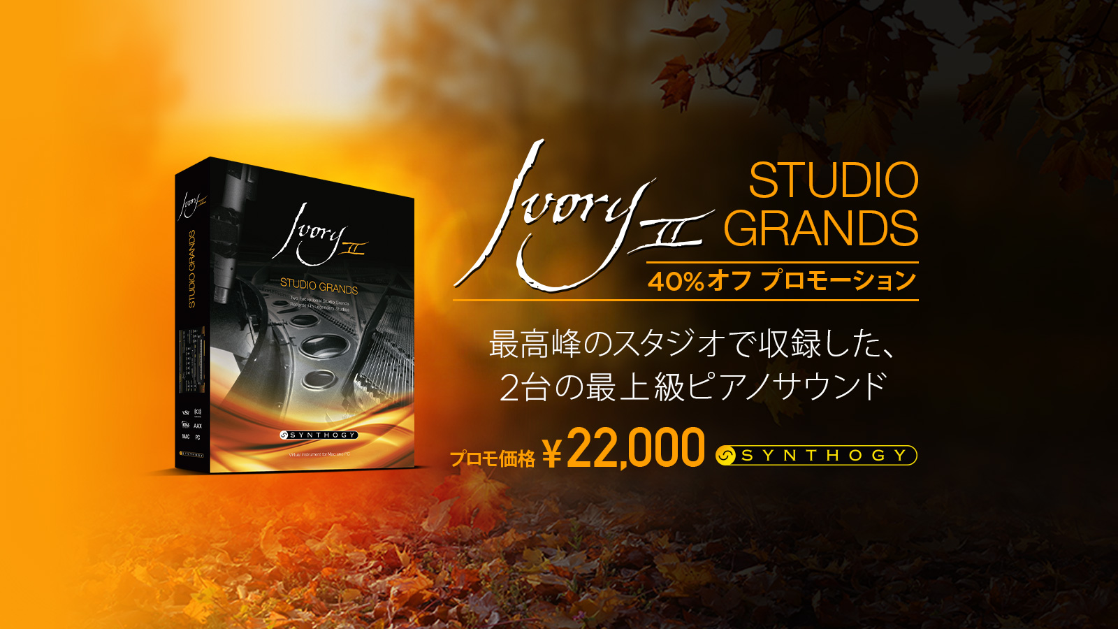【43%OFF】大人気ピアノ音源 Synthogy Ivory II Studio Grandsがセール中!