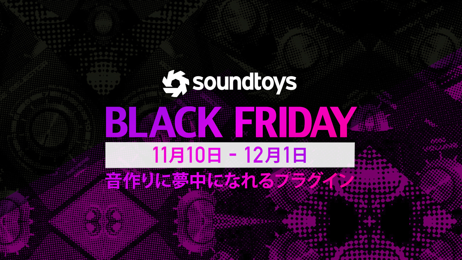 【最大79%OFF】個性派かつ実用的なプラグインメーカー Soundtoysがブラックフライデー開催!