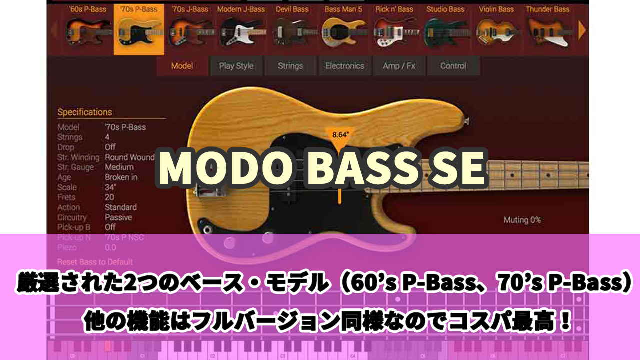 【73%OFF】定番ベース音源MODO BASSのエントリー版「SE」がセール中！