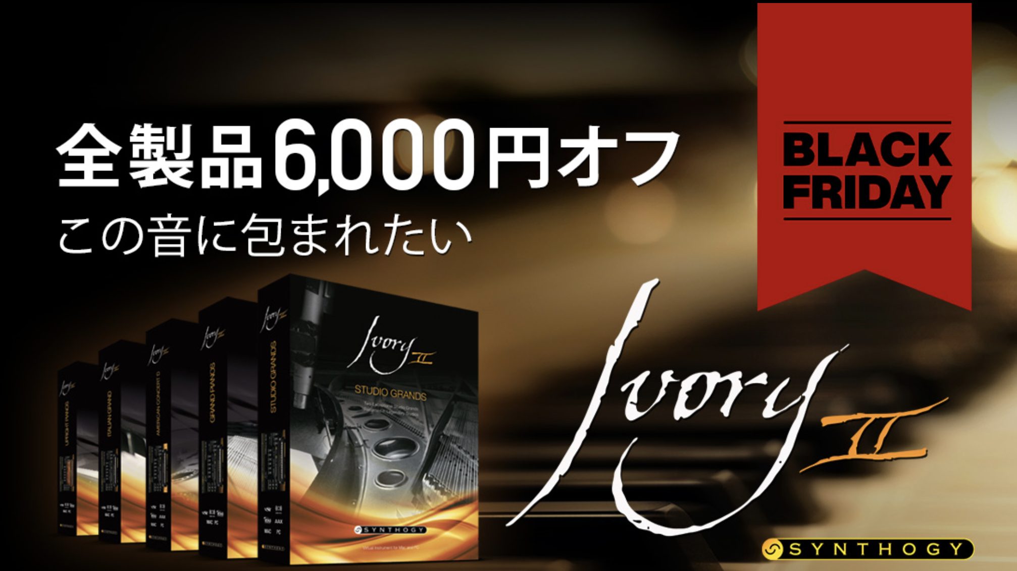 【一律6,600円OFF】大人気ピアノ音源 Synthogy Ivory IIシリーズ全製品がブラックフライデーセール中！