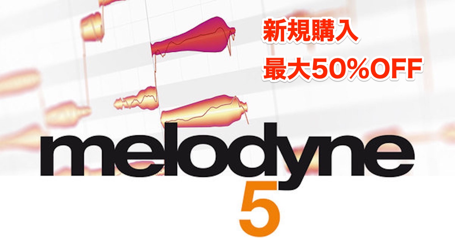 【最大50%OFF】Celemony Melodyne 5 ブラックフライデー 新規購入もセール中!