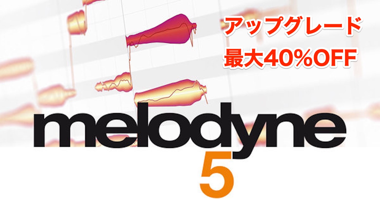 【最大40%OFF】Celemony Melodyne 5 がアップグレードセール中！
