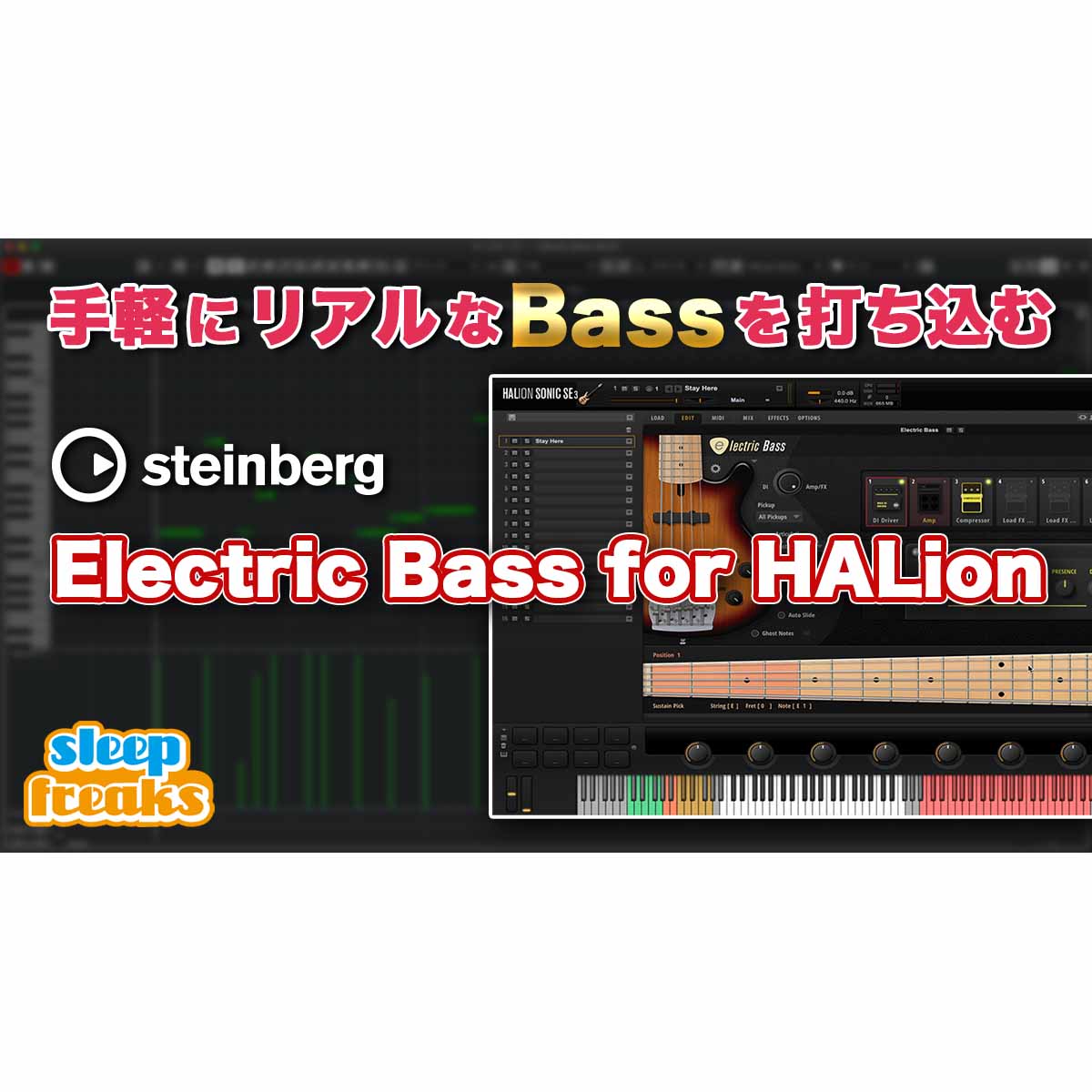 リアルかつシンプルなベース音源 Steinberg Electric Bass for HALion の概要と使い方