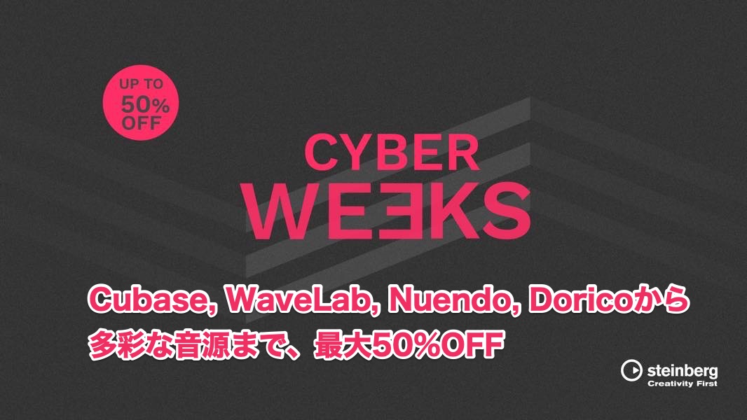 【最大50%OFF】Steinberg Cyber Weeks セール開催!Cubase, WaveLab, Nuendo, Doricoから多彩な音源まで網羅