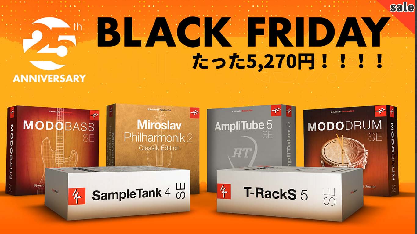 【73%OFF】IK Multimedia定番4製品が各5,270円 BLACK FRIDAYセール中!