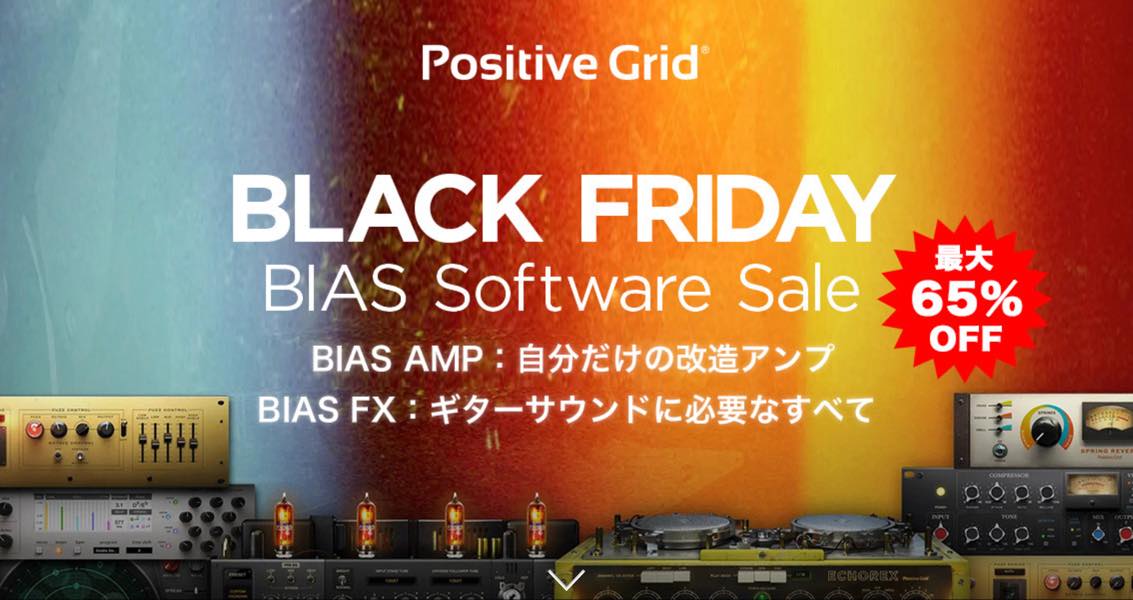 【最大65%OFF】ギタリストの夢を叶えるアンプ BIASシリーズがブラックフライデーセール中!