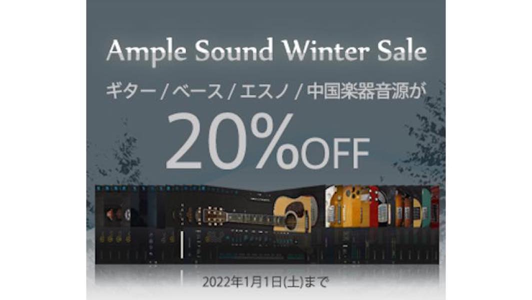 【20%OFF】ギター音源人気ランキング1位！ AMPLE SOUNDが全製品ウィンターセール中！