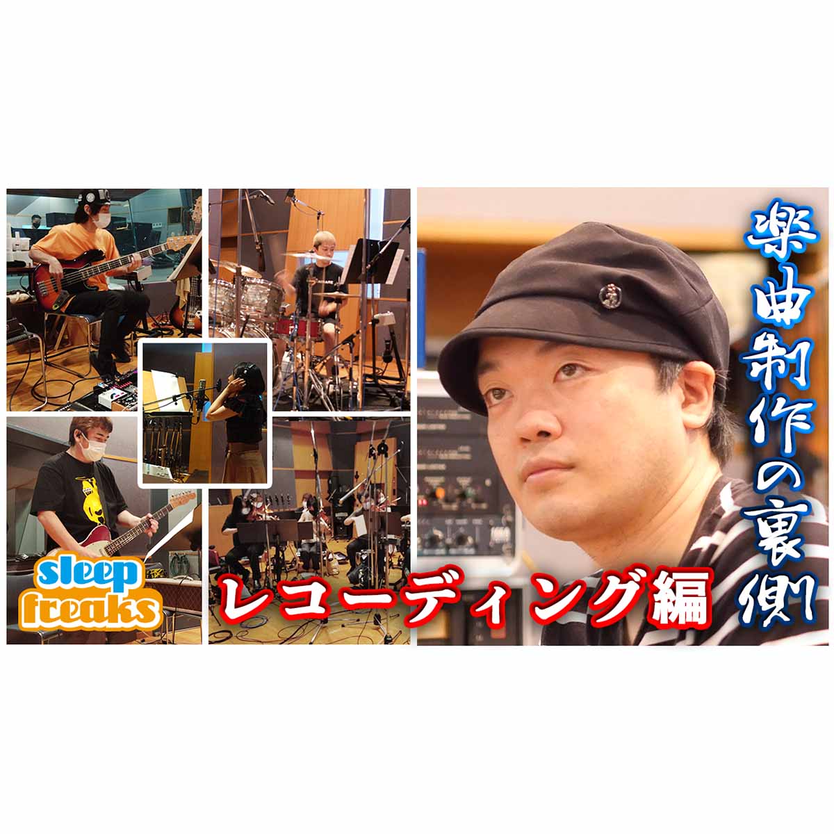 Behind the Scenes with Yusuke Shirato, Part 3: Recording, Mixing and Mastering