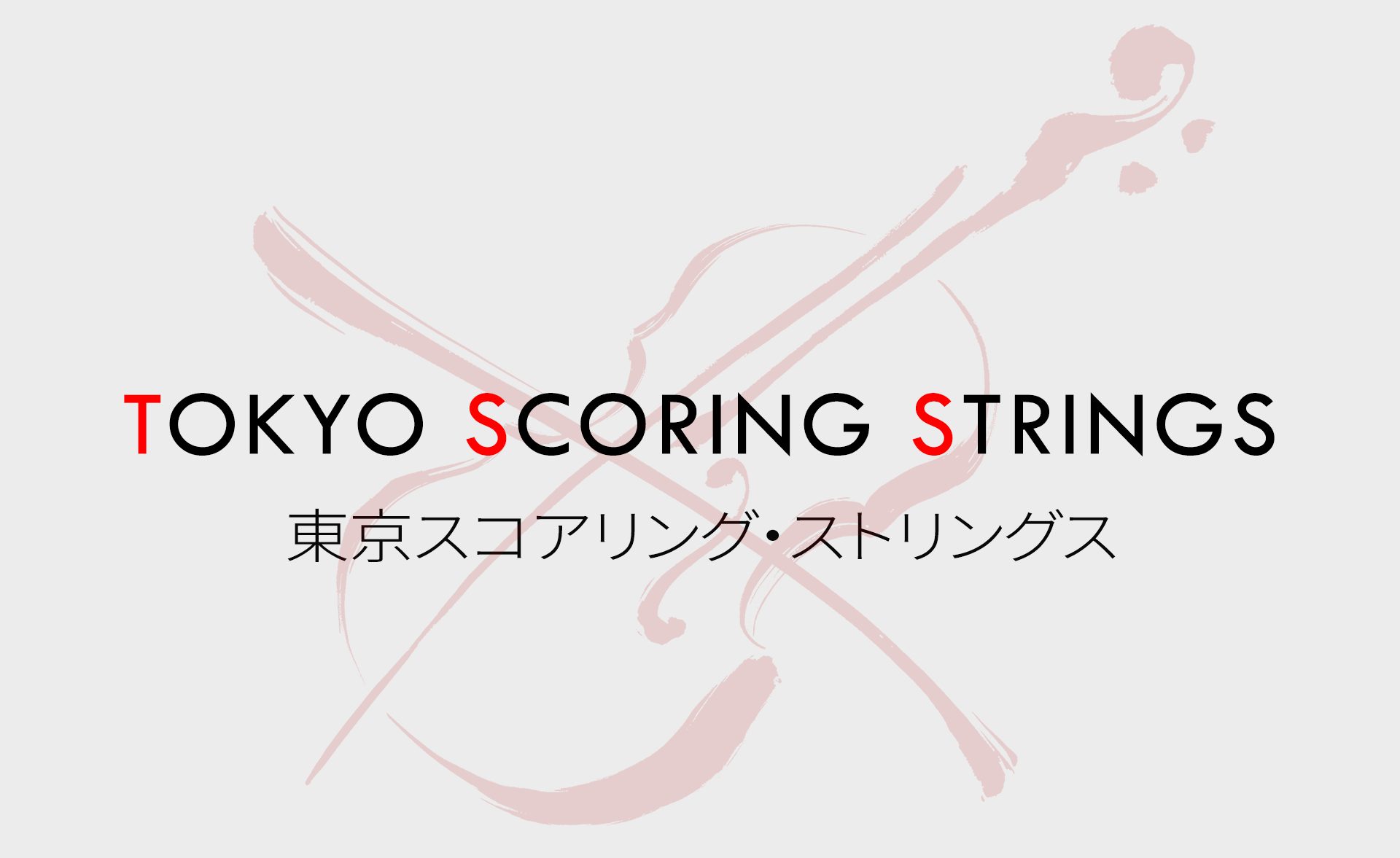 日本が誇るストリングスをキャプチャーした『東京スコアリング・ストリングス』リリース！イントロセール中！