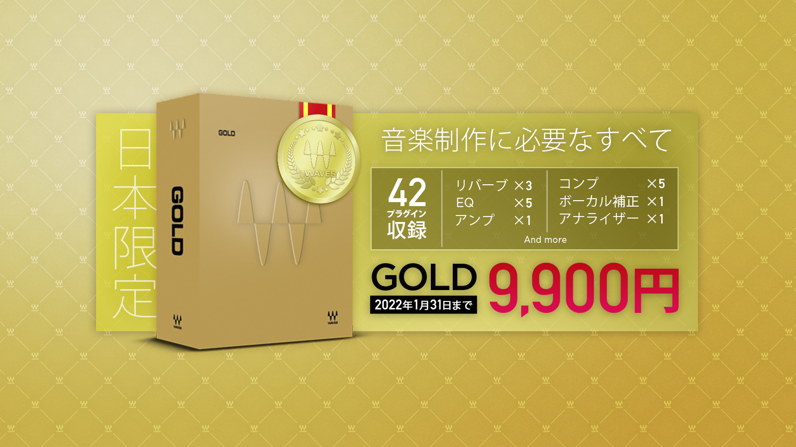 必携定番バンドル Waves Gold が9,900円！