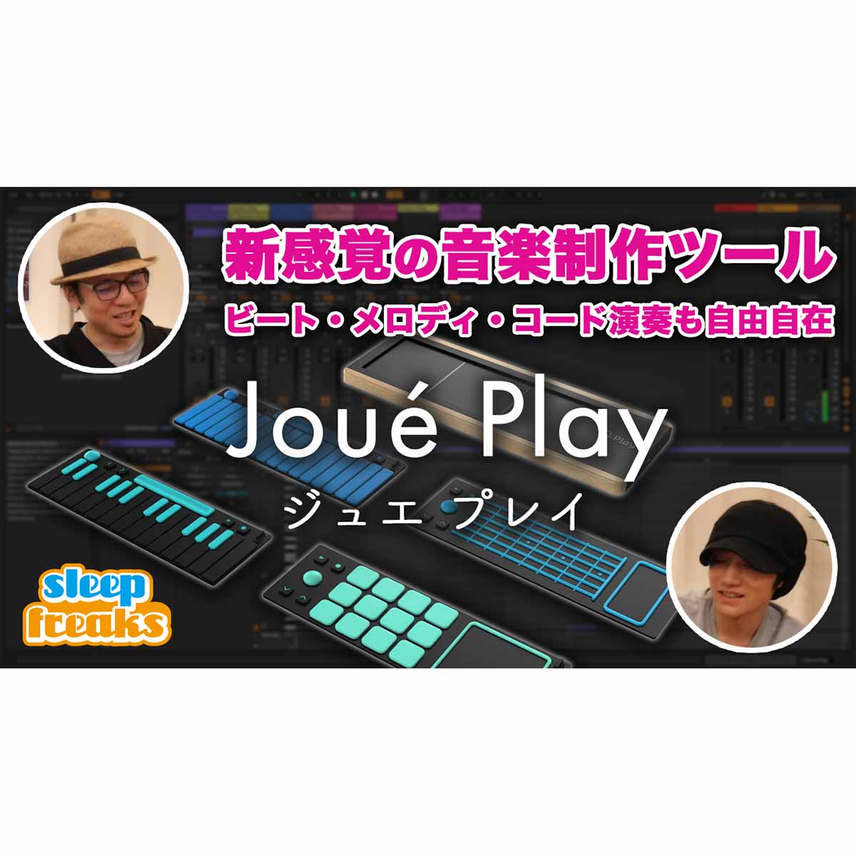 新感覚の音楽制作ツール】Joué Playの使い方「MPE対応MIDIコントローラー」