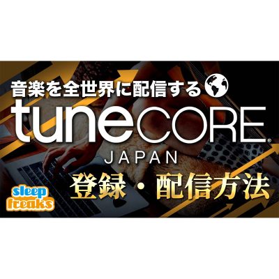 楽曲を手軽に世界配信できる「TuneCore Japan」登録・配信方法