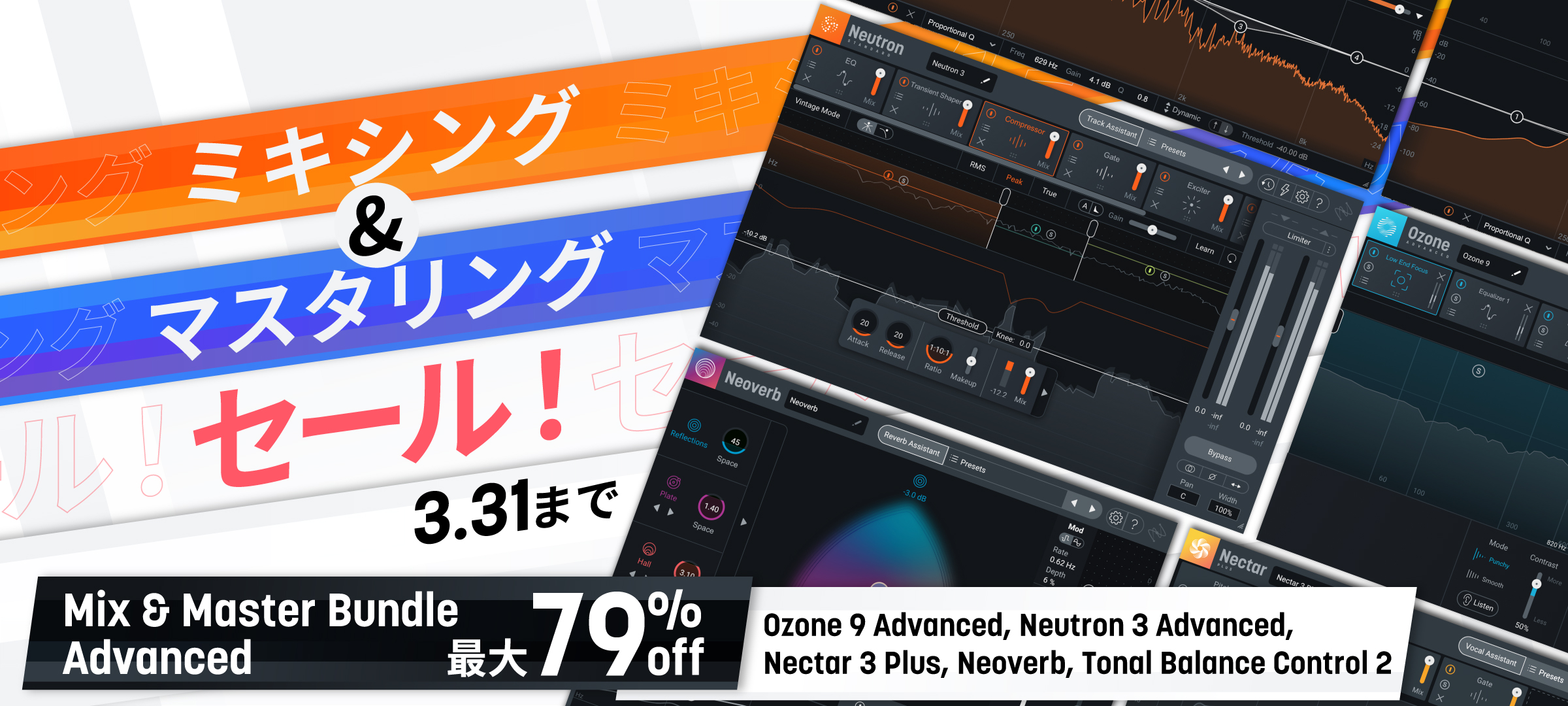 【最大79%OFF】ミックス・マスタリング系最上位 + Neoverbが揃う iZotope Mix & Master Bundle がクロスグレードセール中！