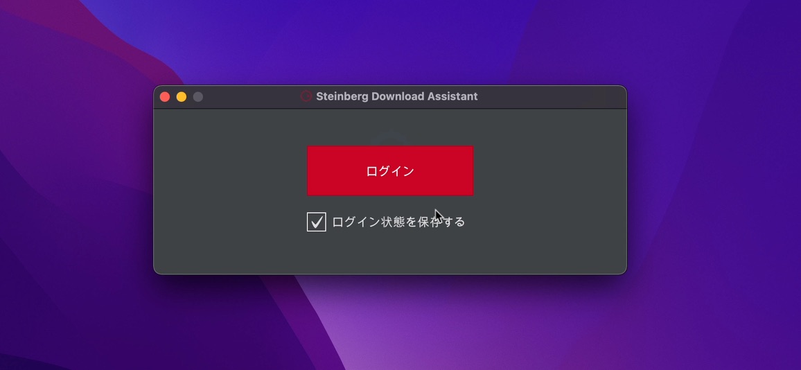 Steinberg_Download_Assistant　ログイン