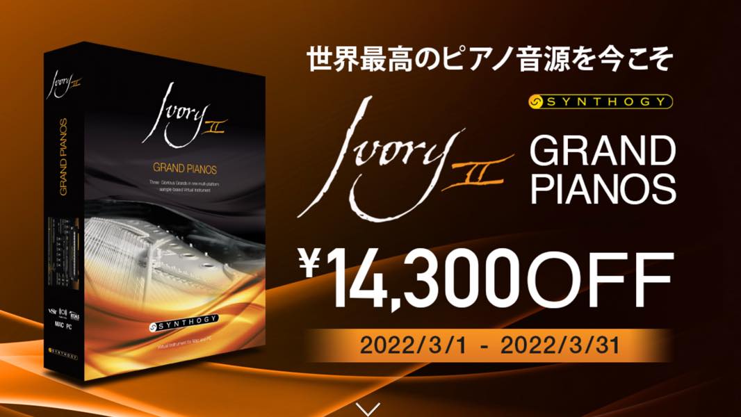 【50%OFF】大人気ピアノ音源 Synthogy Ivory II Grand Pianosがセール中！
