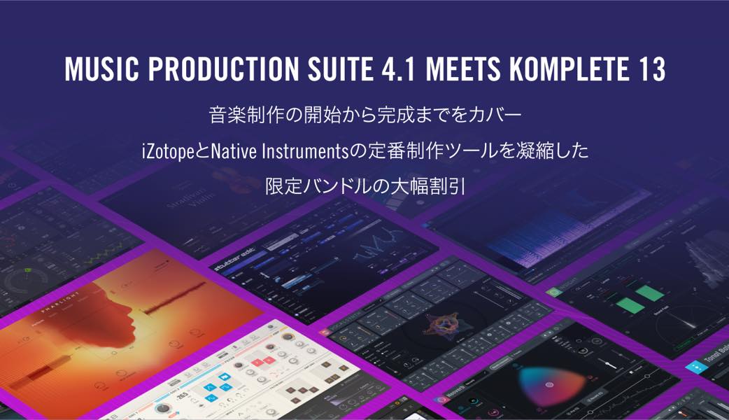 【最大55%OFF】NI KOMPLETE 13とiZotope Music Production Suite 4.1がコラボでセール中！