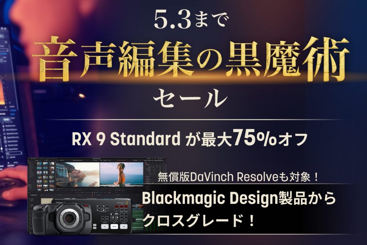 【75%OFF】業界標準オーディオリペアツール iZotope RX 9 Standardが14,000円！