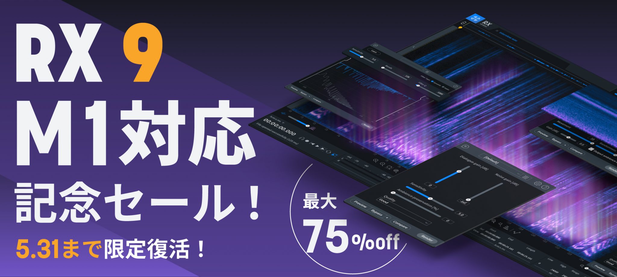 【最大75%OFF】業界標準オーディオリペアツール iZotope RX 9がM1 Mac対応セールが期間限定復活!