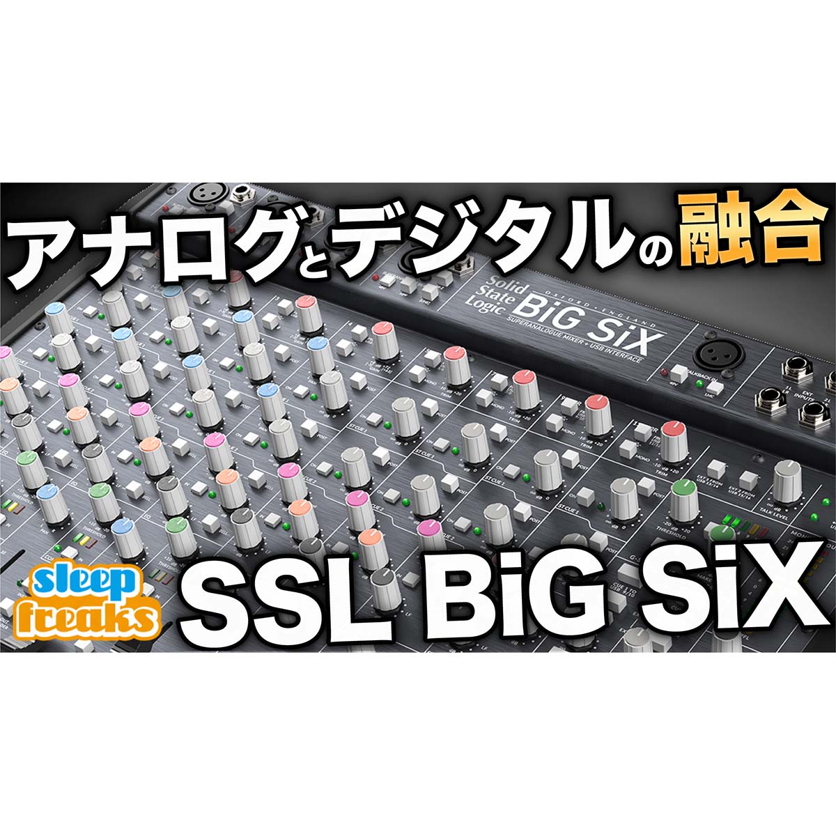 Solid State Logic「BiG SiX」DTMにおけるサウンドクオリティ向上の選択肢