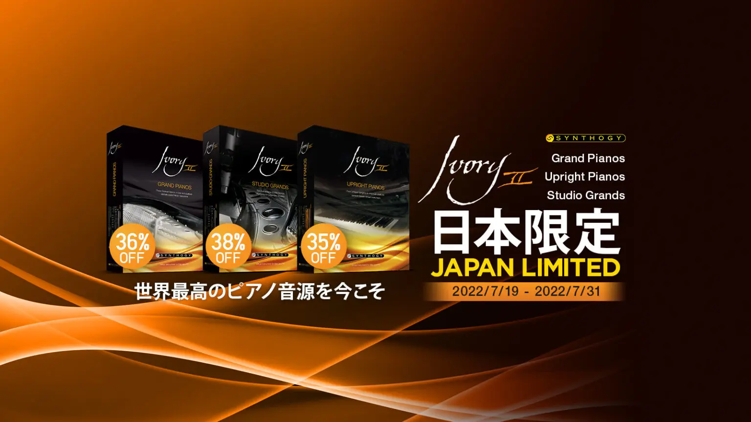 【最大38%FF】大人気ピアノ音源 Synthogy Ivory IIシリーズが日本限定セール中！