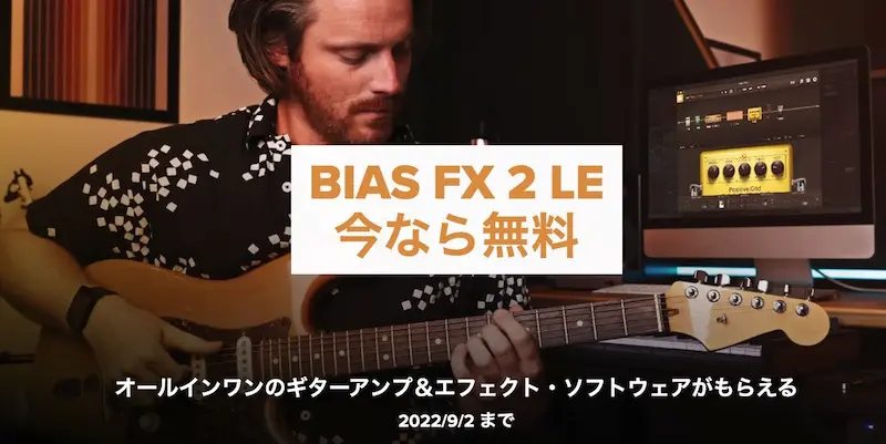 【無料】大人気ギターアンプ・エフェクトプロセッサー Positive Grid「BIAS FX 2 LE」が無償配布中！