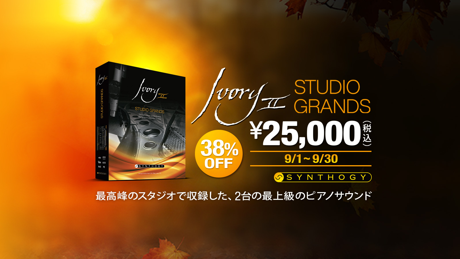【43%OFF】大人気ピアノ音源 Synthogy Ivory II Studio Grandsがセール中!