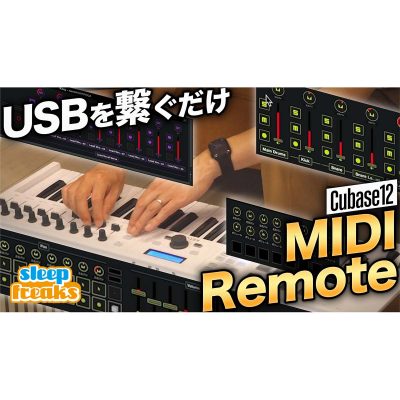 Cubase 12 MIDI Remoteを徹底検証！スクリプトがプリセット済みの5機種を試す