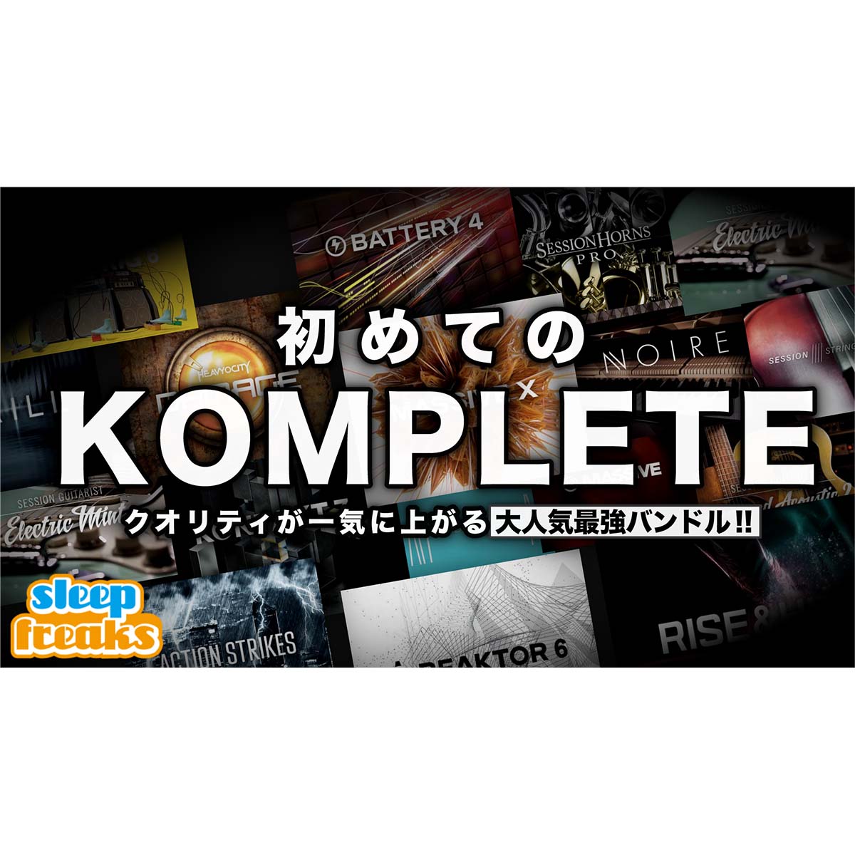 初めてのNative Instruments「KOMPLETE」 DTM環境を一気に格上げするハイコスパ定番バンドル